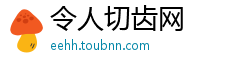 令人切齿网